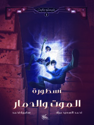 cover image of أسطورة الموت والدمار